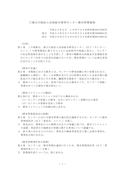 独立行政法人水産総合研究センター標本管理規程