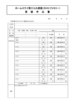 ホームステイ受け入れ家庭（ホストファミリー） 登 録 申 込 書