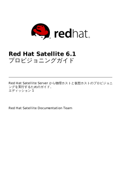 Red Hat Satellite 6.1 プロビジョニングガイド