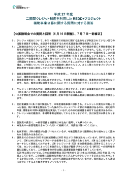 公募説明会における質問と回答