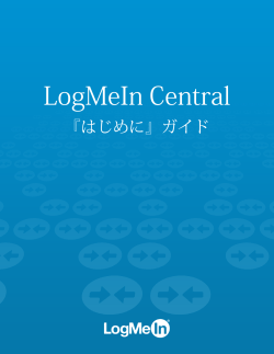 LogMeIn Central 『はじめに』ガイド