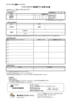 株式会社クララオンライン ニフティクラウド/鴻図雲プラン変更申込書