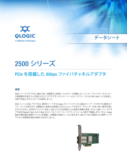 QLogic 2500 シリーズ