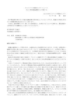 キャリアパス開発センターニュース （No.8 特別講義講師からの提言 3