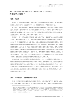 共同研究と知財 * - 大学技術移転協議会