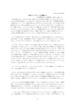 学習についての一つの経験から 県立楠隼中高一貫教育校 校長 山崎 巧