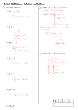 科 目 名 微分積分学 II 出 題 者 名 佐藤 弘康 ଐஜ߻ಅٻܖ 1 次の不定積分