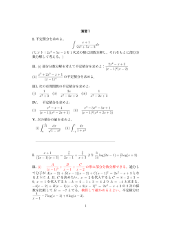 演習1 I. 不定積分を求めよ。 ∫ x + 1 2x2 + 5x