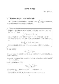 数学B 第7回 7 複素積分を利用した定積分の計算