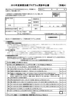 2015年度禁煙治療プログラム受診申込書 (別紙A)