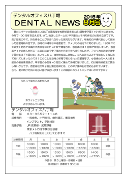 医院内新聞 - デンタルオフィス八丁堀