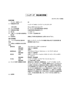 i シェアーズ 商品補足情報