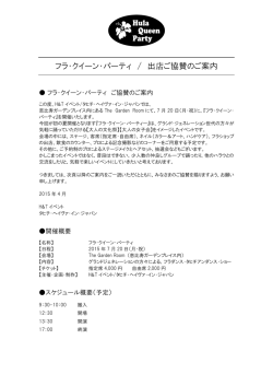 フラ・クイーン・パーティ / 出店ご協賛のご案内