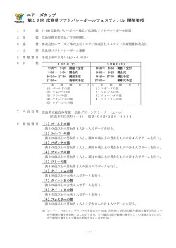 ユア－ズカップ開催要項 - 広島県ソフトバレーボール連盟