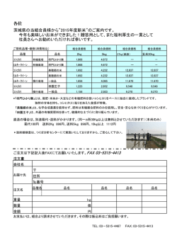 各位 茨城県の当組合員様から”2015年度新米”のご案内です。 今年も