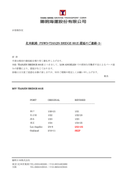 北米航路 PSW3=TIANJIN BRIDGE 001E 遅延のご連絡-3-