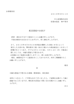 配送遅延のお詫び