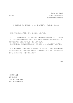 株主優待品「北海道産メロン」発送遅延のお知らせとお詫び