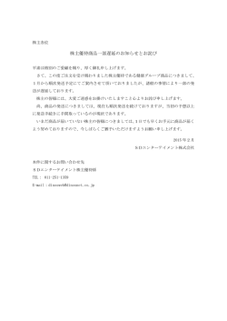 株主優待商品一部遅延のお知らせとお詫び