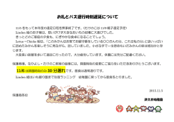 お礼とバス運行時刻遅延について