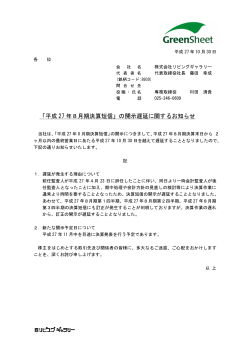 「平成 27 年8月期決算短信」の開示遅延に関するお知らせ