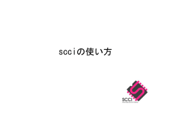 scciの使い方