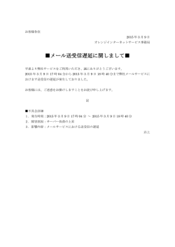 メール送受信遅延に関しまして