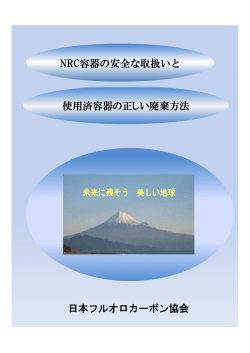 NRC容器の安全な取扱いと使用済容器の正しい廃棄方法について