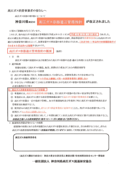 神奈川県制定の 高圧ガス容器適正管理指針 が改正されました
