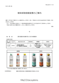 検体採取容器変更のご案内