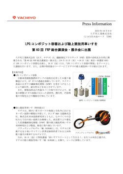 LPGコンポジット容器および陸上競技用車いすを「第60回