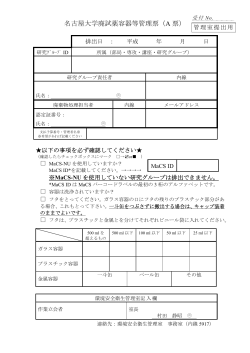 名古屋大学廃試薬容器等管理票（A 票）