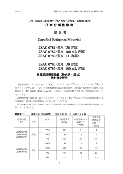 認 証 書 Certified Reference Material JSAC 0781 (魚肉, U8 容器
