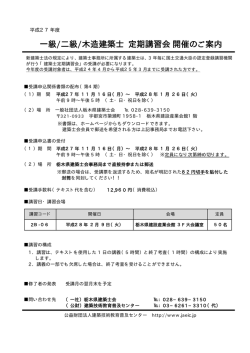 一級/二級/木造建築士 定期講習会開催のご案内