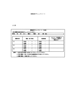 業務遂行チェックシート 1 日用