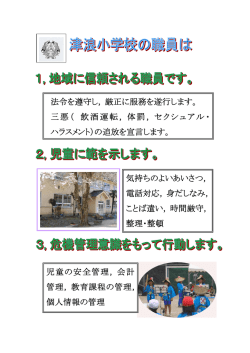 法令を遵守し, 厳正に服務を遂行します。 三悪（ 飲酒運転, 体罰