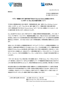 サブシー関連の EPCI 遂行会社「EMAS Chiyoda Subsea」社設立に