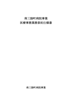 南三陸町病院事業 医療事務業務委託仕様書