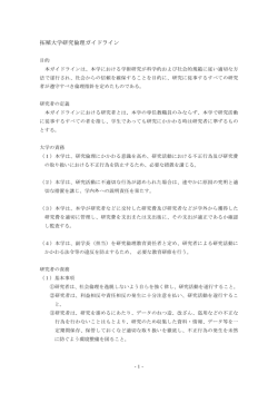 拓殖大学研究倫理ガイドライン