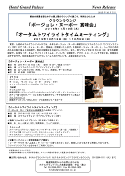 ボージョレ・ヌーボー 賞味会