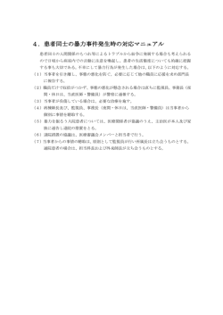 4．患者同士の暴力事件発生時の対応マニュアル