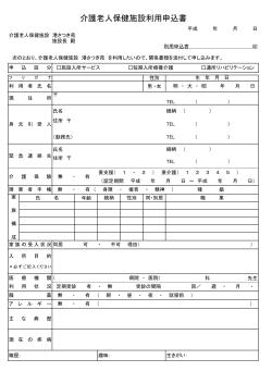 利用申込書 - 医療法人 英皐会 介護老人保健施設 港さつき苑