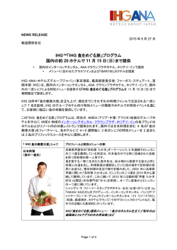 IHG™「IHG 食をめぐる旅」プログラム 国内の約 20 ホテルで 11 月 15 日