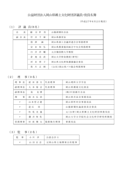 公益財団法人岡山県郷土文化財団評議員・役員名簿