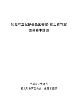 紀北町立紀伊長島図書室・郷土資料館 整備基本計画
