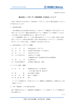 株式会社シーズガーデンの株式取得（子会社化）について