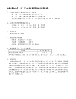 志摩市賢島スポーツガーデンの指定管理者候補者の選定結果 1．公募を