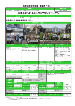 株式会社シビルエンジニアリングガーデン