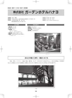 株式会社 ガーデンホテルハナヨ
