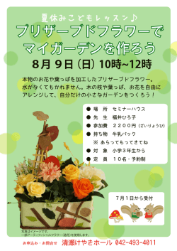 プリザーブドフラワーで マイガーデンを作ろう